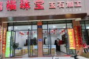 珠宝店前景怎么样_珠宝店还能赚钱吗