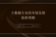 大数据市场前景如何_大数据行业未来发展趋势