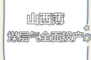 山西煤层气前景如何_山西煤层气投资机会