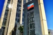 浙能节能科技有限公司怎么样_浙能节能科技有哪些业务
