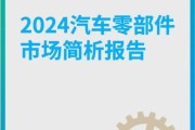 汽车配件行业前景怎么样_2024年值得投资吗