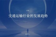 交通行业发展前景_未来交通行业有哪些新趋势