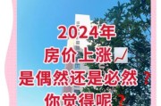 房产投资前景怎么样_2024买房还是卖房