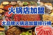 火锅加盟多少钱_火锅行业现状如何