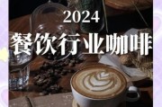 咖啡行业前景怎么样_2024年开咖啡店赚钱吗