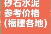 永定闽福建材有限公司怎么样_永定水泥价格多少钱一吨