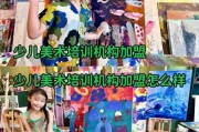 美术教育加盟哪家好_少儿美术培训前景如何