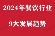 2024餐饮市场前景怎么样_开餐厅还能赚钱吗