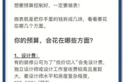 如何挑选靠谱装修公司_装修预算怎么控制