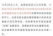 钒电池前景怎么样_钒电池投资机会在哪
