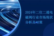 阀门市场前景如何_2024阀门行业趋势