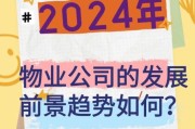 物业行业前景如何_物业公司未来发展趋势