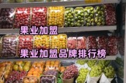 水果店加盟哪家好_如何选水果供应商