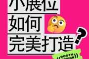 展会如何提升品牌曝光_展会营销有哪些新玩法