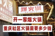 重庆火锅加盟哪家好_重庆火锅加盟费用是多少
