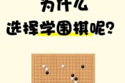 中国围棋未来如何_学围棋对孩子有什么好处