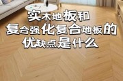 地板怎么选_实木地板和复合地板哪个好