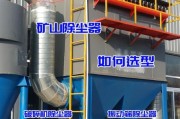矿山除尘器有限公司哪家好_如何选型更省钱