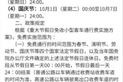 高速公路收费标准_节假日免费政策