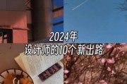 2024设计行业前景如何_设计师如何提升竞争力