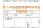木制品出口流程_木制品如何报关