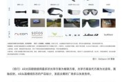 ar眼镜哪个品牌好_2024年ar行业分析报告