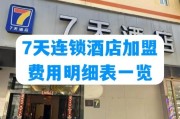 连锁酒店加盟费用多少钱_连锁酒店品牌排行榜前十名