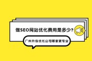 广州企业做SEO多少钱_广州SEO外包哪家好