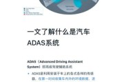 adas系统有哪些功能_ADAS与自动驾驶区别