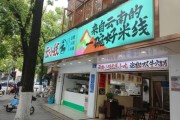 米线店加盟赚钱吗_米线店前景怎么样