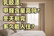 水性漆有甲醛吗_水性漆多久可以入住