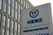 神雾股份有限公司怎么样_神雾环保技术有哪些