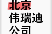 北京伟瑞迪科技有限公司怎么样_北京伟瑞迪科技有限公司做什么的