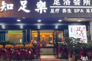 足疗行业前景怎么样_足疗店还能赚钱吗