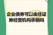债券承销前景如何_债券承销业务好做吗