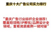 重庆广告公司怎么选_重庆广告行业前景如何