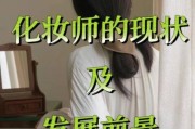 化妆行业发展前景怎么样_化妆师就业前景如何