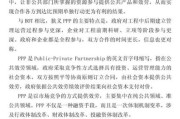 PPP项目盈利模式有哪些_PPP项目风险如何控制