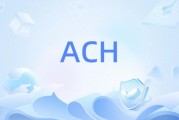 ACH支付是什么_ACH转账多久到账
