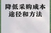 采购成本控制策略_如何降低采购成本