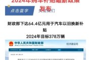 新能源汽车未来五年发展趋势_2024年购车补贴政策有哪些