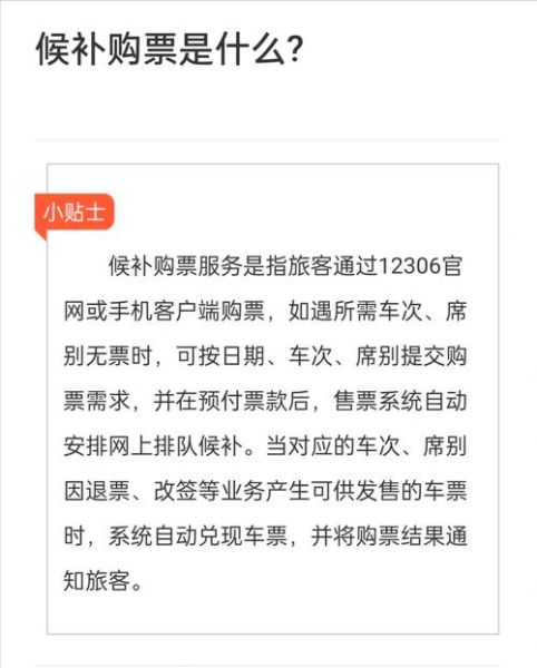 火车票怎么买_12306候补购票规则