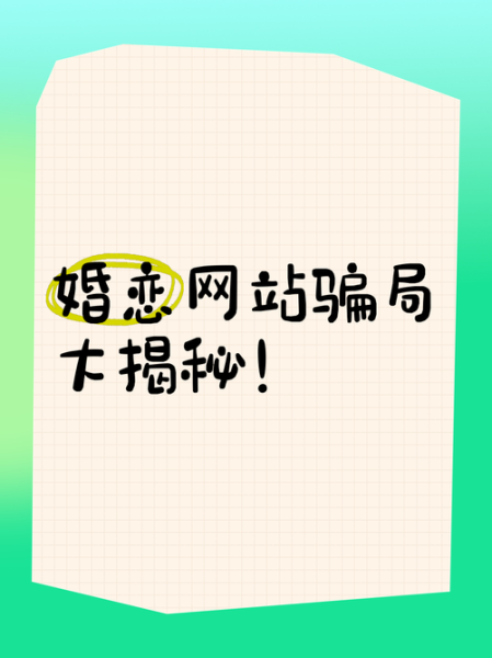 婚恋网站哪个靠谱_如何在网上找对象不被骗