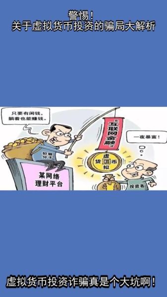 互联网货币投资风险有哪些_如何规避数字货币骗局