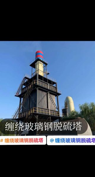 江苏脱硫工程有限公司哪家好_脱硫塔改造价格怎么算