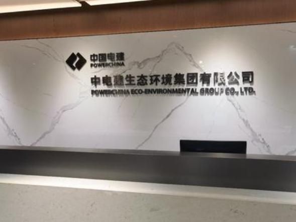 中电建水环境治理技术有限公司怎么样_有哪些核心技术