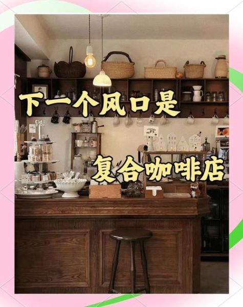 咖啡馆未来前景如何_2024年开咖啡店还赚钱吗