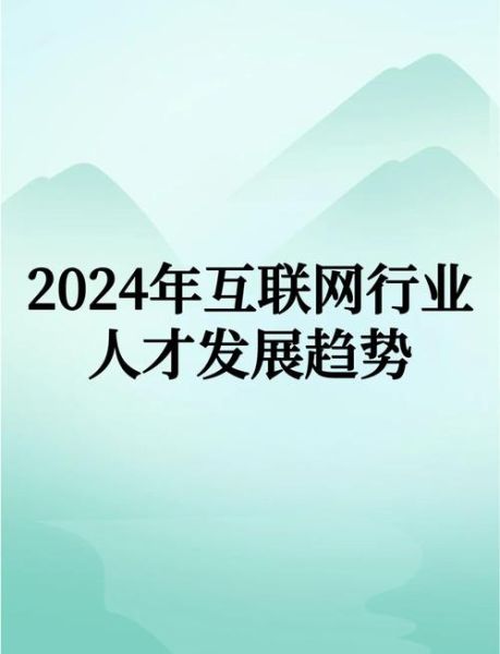 互联网行业就业前景怎么样_2024年还能入行吗