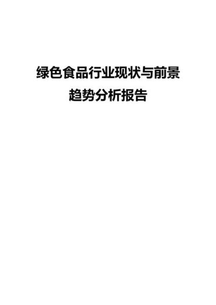 绿色食品前景怎么样_绿色食品创业机会在哪里