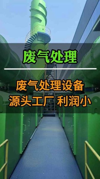 深圳鹏达信环保有限公司怎么样_废气处理设备价格